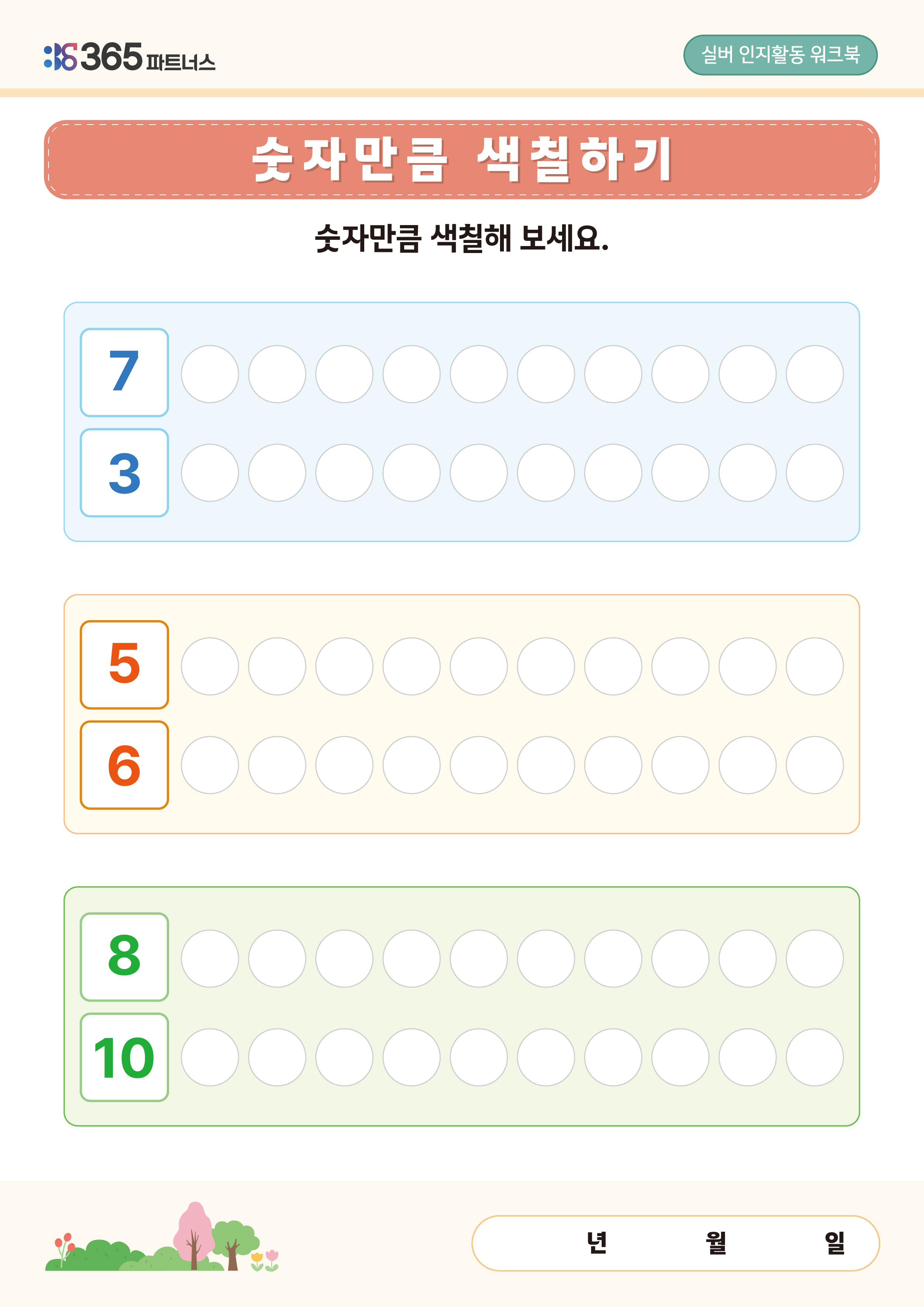 숫자만큼 색칠하기